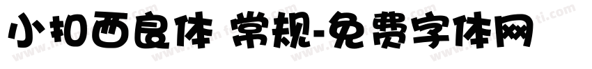 小扣西良体 常规字体转换